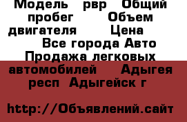  › Модель ­ рвр › Общий пробег ­ 1 › Объем двигателя ­ 2 › Цена ­ 120 000 - Все города Авто » Продажа легковых автомобилей   . Адыгея респ.,Адыгейск г.